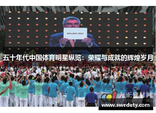 五十年代中国体育明星纵览:荣耀与成就的辉煌岁月 五十年代中国体育明星纵览:荣耀与成就的辉煌岁月
