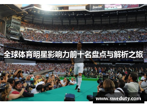全球体育明星影响力前十名盘点与解析之旅