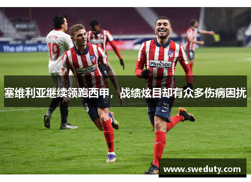 塞维利亚继续领跑西甲，战绩炫目却有众多伤病困扰