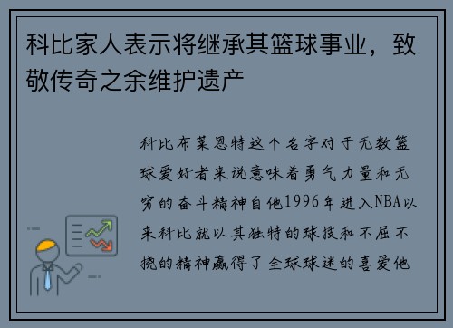 科比家人表示将继承其篮球事业，致敬传奇之余维护遗产
