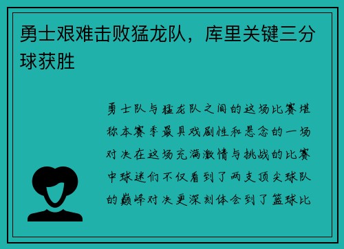 勇士艰难击败猛龙队，库里关键三分球获胜