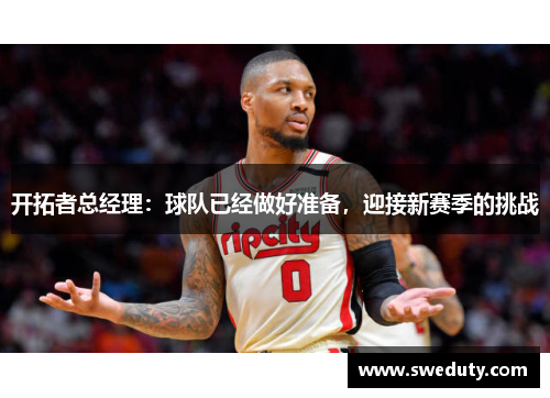 开拓者总经理：球队已经做好准备，迎接新赛季的挑战