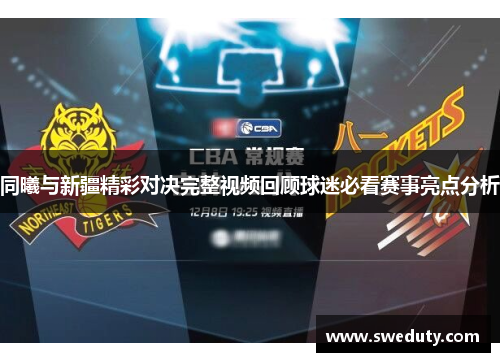 同曦与新疆精彩对决完整视频回顾球迷必看赛事亮点分析