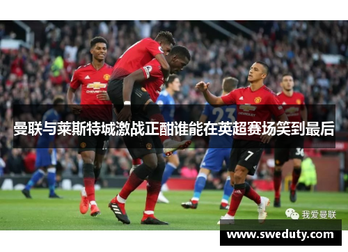 曼联与莱斯特城激战正酣谁能在英超赛场笑到最后