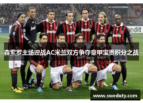 森索罗主场迎战AC米兰双方争夺意甲宝贵积分之战
