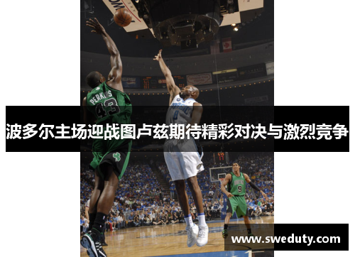 波多尔主场迎战图卢兹期待精彩对决与激烈竞争