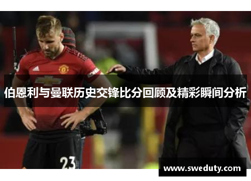 伯恩利与曼联历史交锋比分回顾及精彩瞬间分析