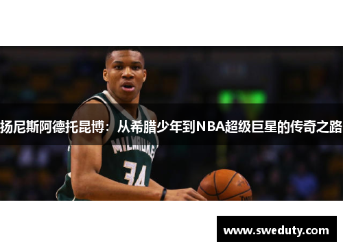 扬尼斯阿德托昆博：从希腊少年到NBA超级巨星的传奇之路