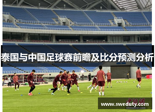 泰国与中国足球赛前瞻及比分预测分析