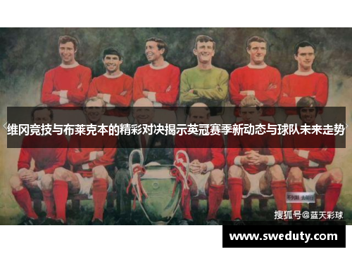 维冈竞技与布莱克本的精彩对决揭示英冠赛季新动态与球队未来走势