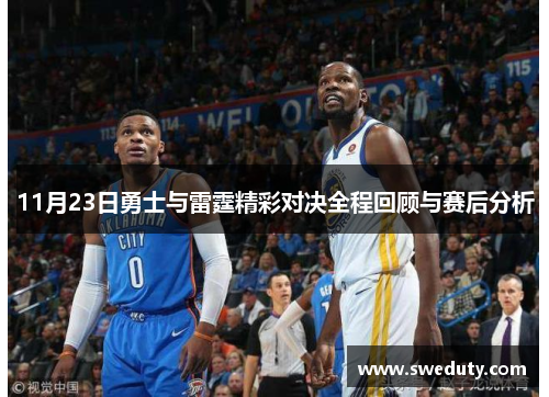 11月23日勇士与雷霆精彩对决全程回顾与赛后分析