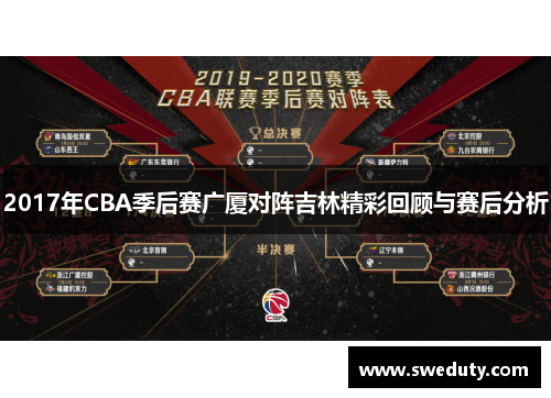 2017年CBA季后赛广厦对阵吉林精彩回顾与赛后分析