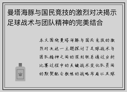 曼塔海豚与国民竞技的激烈对决揭示足球战术与团队精神的完美结合