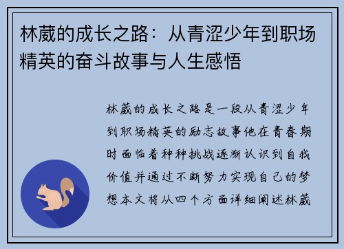 林葳的成长之路：从青涩少年到职场精英的奋斗故事与人生感悟