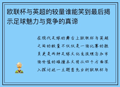欧联杯与英超的较量谁能笑到最后揭示足球魅力与竞争的真谛