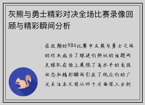 灰熊与勇士精彩对决全场比赛录像回顾与精彩瞬间分析