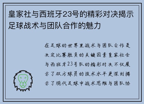 皇家社与西班牙23号的精彩对决揭示足球战术与团队合作的魅力