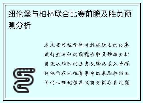 纽伦堡与柏林联合比赛前瞻及胜负预测分析