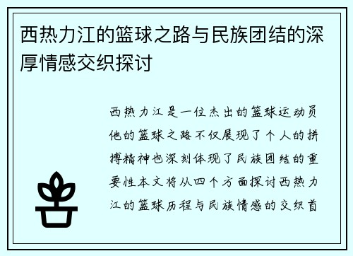 西热力江的篮球之路与民族团结的深厚情感交织探讨