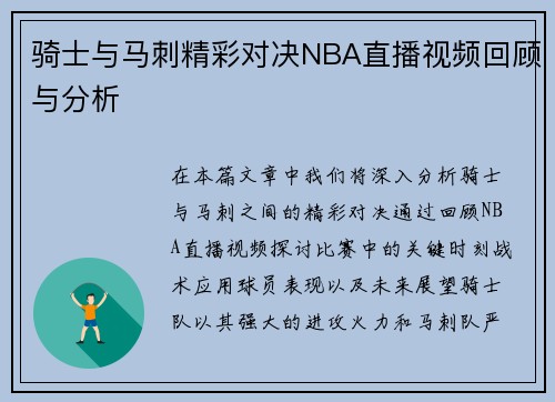 骑士与马刺精彩对决NBA直播视频回顾与分析