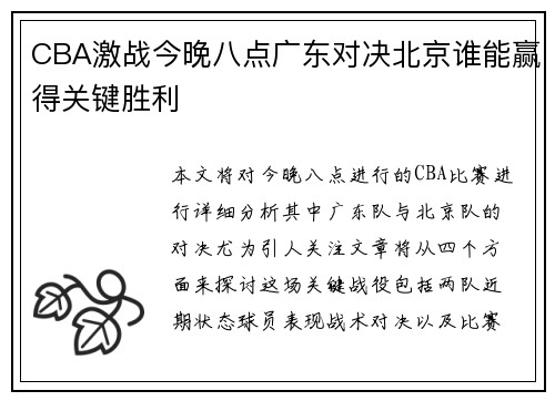 CBA激战今晚八点广东对决北京谁能赢得关键胜利