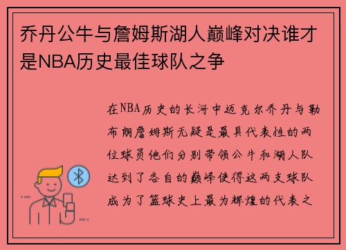 乔丹公牛与詹姆斯湖人巅峰对决谁才是NBA历史最佳球队之争