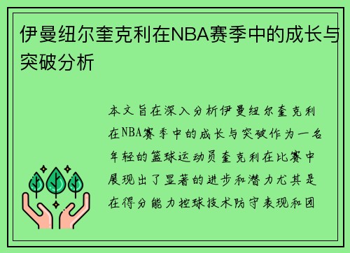 伊曼纽尔奎克利在NBA赛季中的成长与突破分析