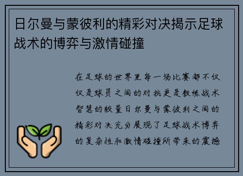 日尔曼与蒙彼利的精彩对决揭示足球战术的博弈与激情碰撞