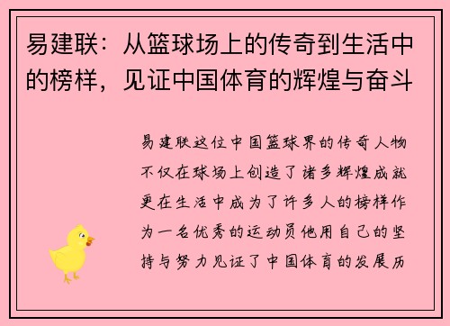 易建联：从篮球场上的传奇到生活中的榜样，见证中国体育的辉煌与奋斗历程