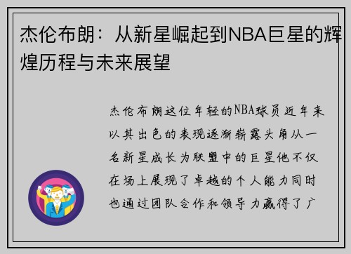 杰伦布朗：从新星崛起到NBA巨星的辉煌历程与未来展望