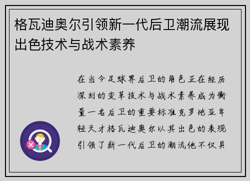 格瓦迪奥尔引领新一代后卫潮流展现出色技术与战术素养