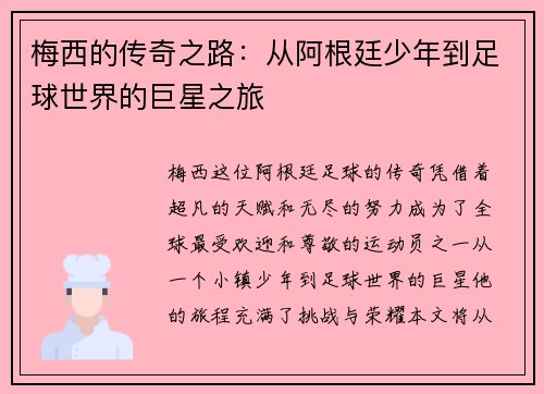 梅西的传奇之路：从阿根廷少年到足球世界的巨星之旅