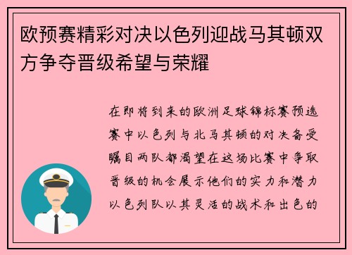 欧预赛精彩对决以色列迎战马其顿双方争夺晋级希望与荣耀