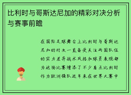 比利时与哥斯达尼加的精彩对决分析与赛事前瞻