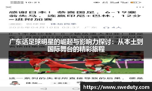 广东话足球明星的崛起与影响力探讨：从本土到国际舞台的精彩旅程