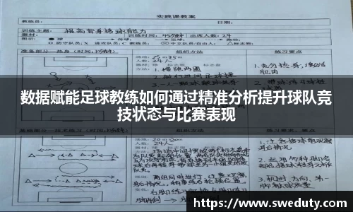 数据赋能足球教练如何通过精准分析提升球队竞技状态与比赛表现