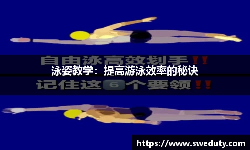 泳姿教学：提高游泳效率的秘诀