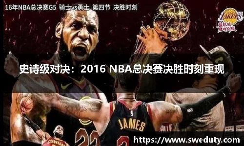 史诗级对决：2016 NBA总决赛决胜时刻重现