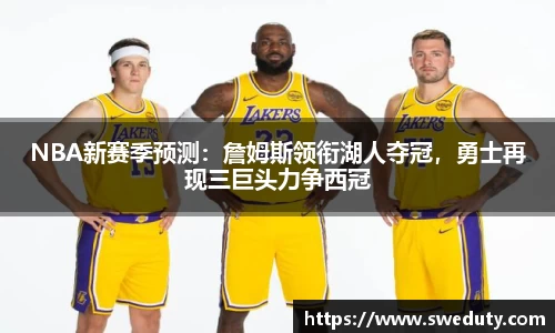 NBA新赛季预测：詹姆斯领衔湖人夺冠，勇士再现三巨头力争西冠