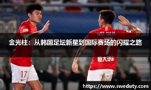 金光柱：从韩国足坛新星到国际赛场的闪耀之路