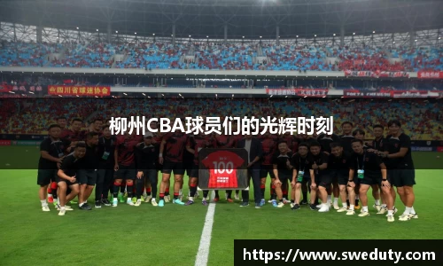 柳州CBA球员们的光辉时刻