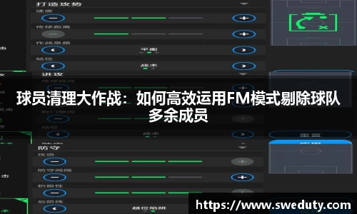球员清理大作战：如何高效运用FM模式剔除球队多余成员