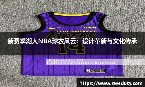 新赛季湖人NBA球衣风云：设计革新与文化传承